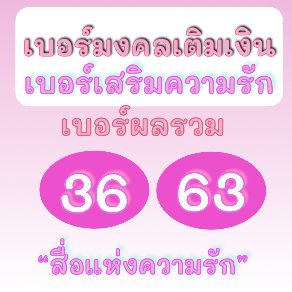 SALE ราคาพิเศษ! ซิมมงคล ระบบเติมเงิน ผลรวม 36, 36 ไม่ติดสัญญา DTAC True AIS