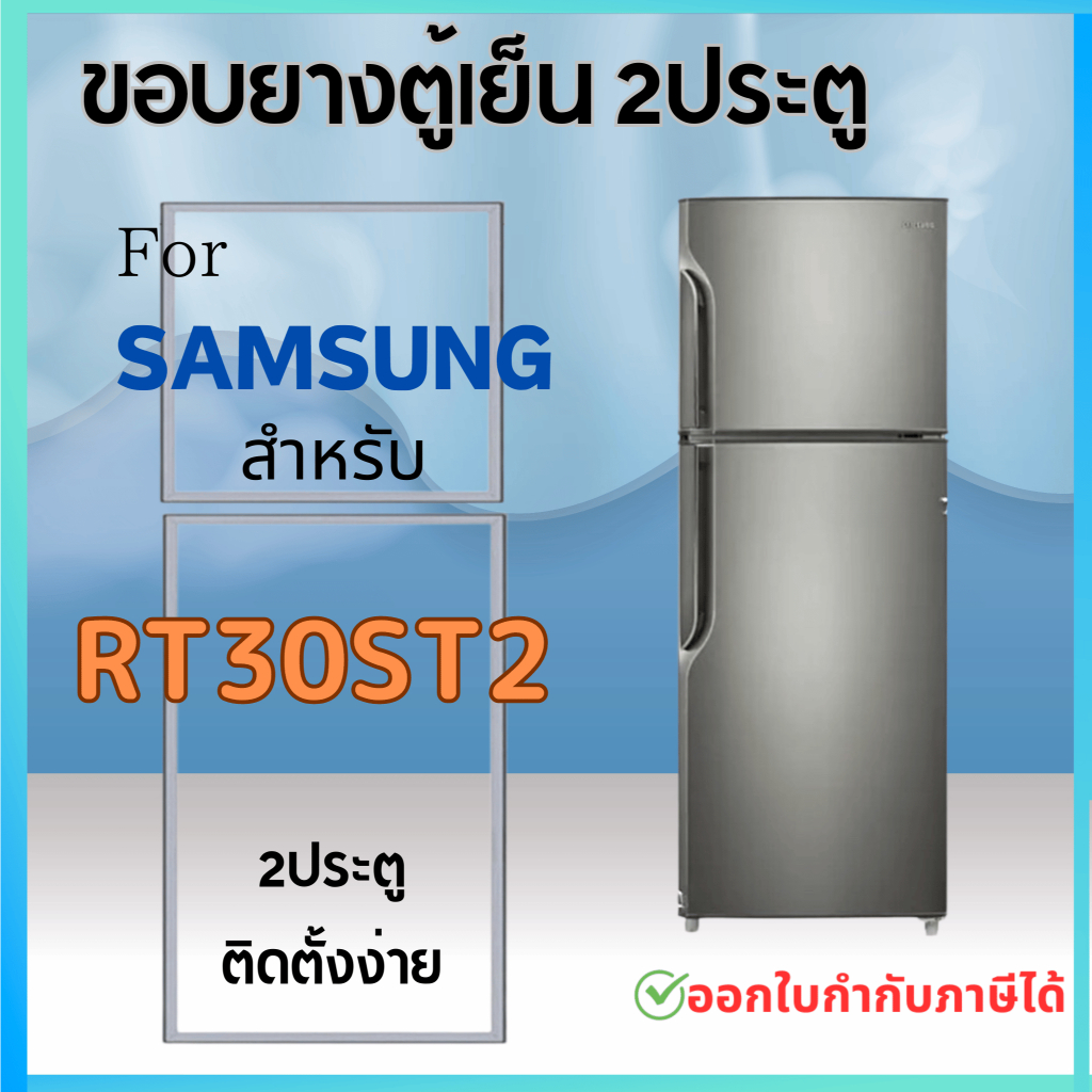 ขอบยางตู้เย็น สำหรับ SAMSUNG รุ่น RT30ST2