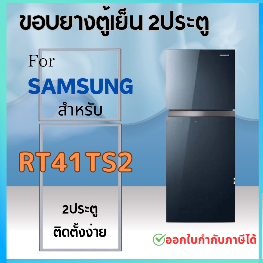 ขอบยางตู้เย็น สำหรับ SAMSUNG รุ่น RT41TS2