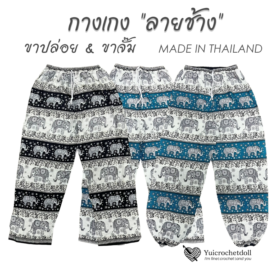 กางเกงลายช้าง ขาปล่อย&ขาจั๊ม งานตัดเย็บไทย ทรงหลวมสวมใส่สบาย ผ้าสปัน ระบายอากาศได้ดี สวมใส่ได้ทุกเพศ