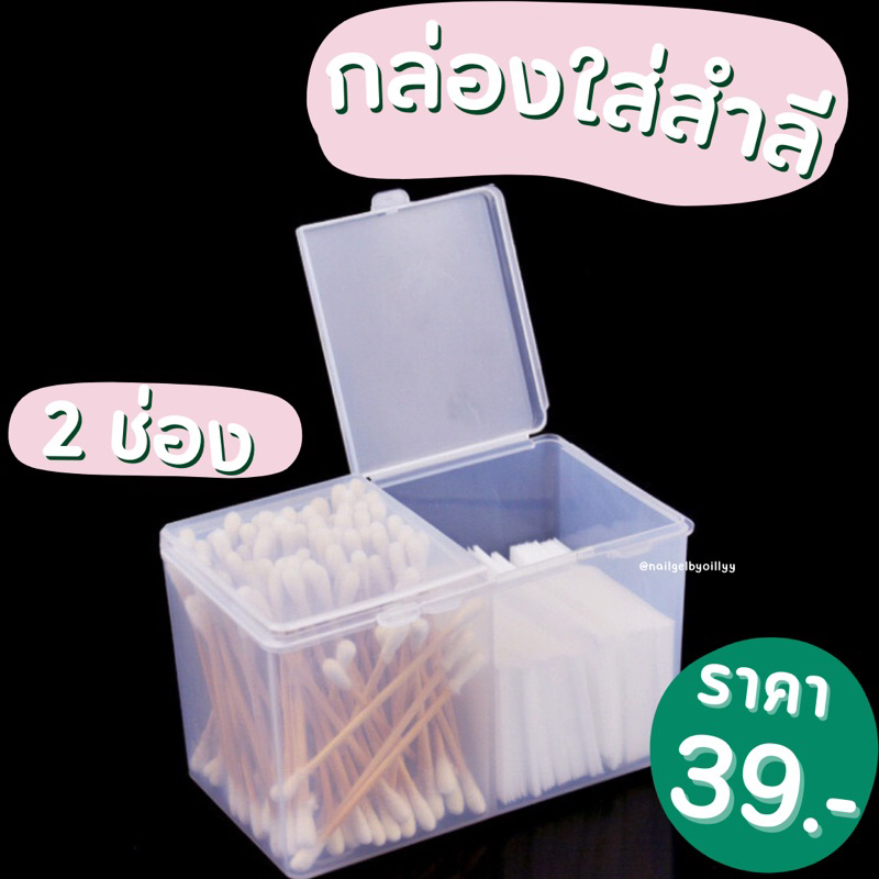 กล่องใส่สำลี 2ช่อง กล่องอเนกประสงค์ พร้อมส่ง – โปรปัง