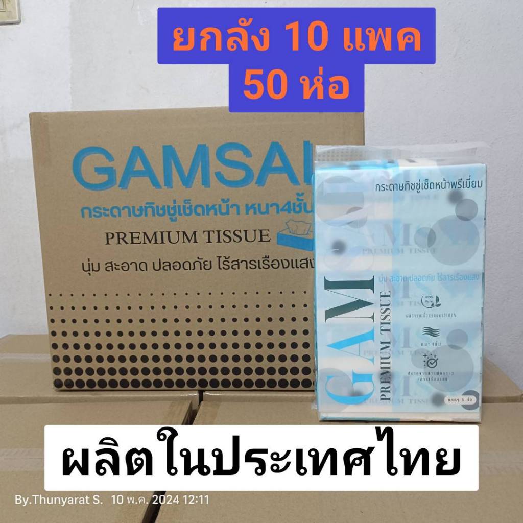 [ ยกลัง 10 แพค ] ทิชชู่หนา 4 ชั้น GAMSAI รุ่นพรีเมี่ยมห่อสีฟ้า กระดาษทิชชู่เช็ดหน้า