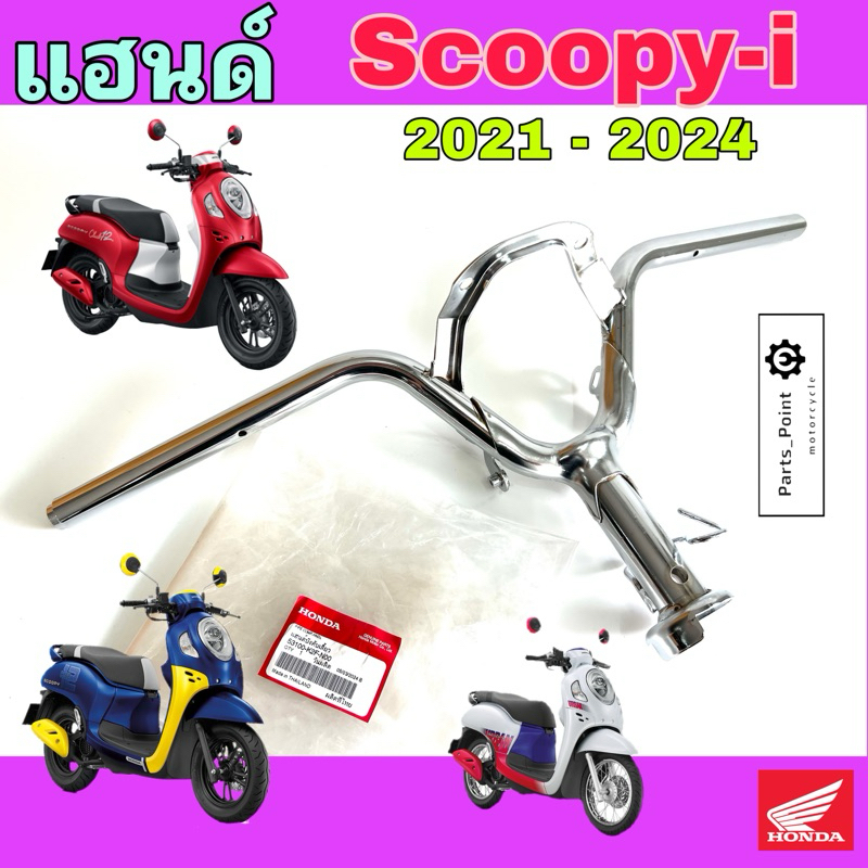 964.แฮนด์ Scoopy i 2021-2024 แฮนด์บังคับเลี้ยว สกูปปี้ไอ แฮนด์รถจักรยานยนต์ Scoopy i 21-24 53100-K2F-N00 steering handle
