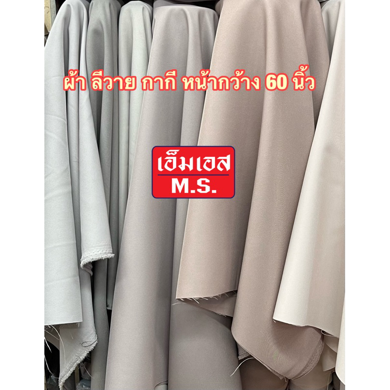ผ้าลีวาย สีกากี ผ้ากากีนักเรียน ผ้าตัดชุดข้าราชการ