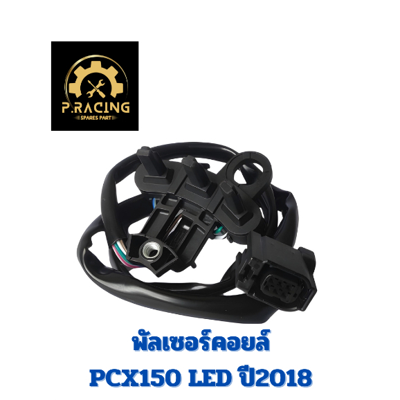 พัลเซอร์คอยล์ เซ็นเซอร์สตาร์ท PCX150 LED ปี2018-20 รับรองคุณภาพดี ภาพถ่ายจากสินค้าจริงตรงรุ่นตรงปกไม่หลอกตา