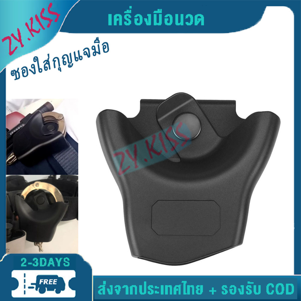 ซองใส่กุญแจมือ เหล็กพลาสติก ที่ใส่กุญแจมือ กระเป๋าร้อยเข็มขัด กุญแจมือ สอดใส่กับเข็มขัดสนามและเข็มขัดทั่วไปได้ทุกชนิด