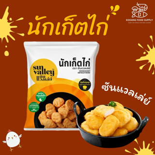 นักเก็ตไก่ ซันแวลเล่ย์ นักเก็ตไก่กรอบ Nugget Sun Valley 1 KG…