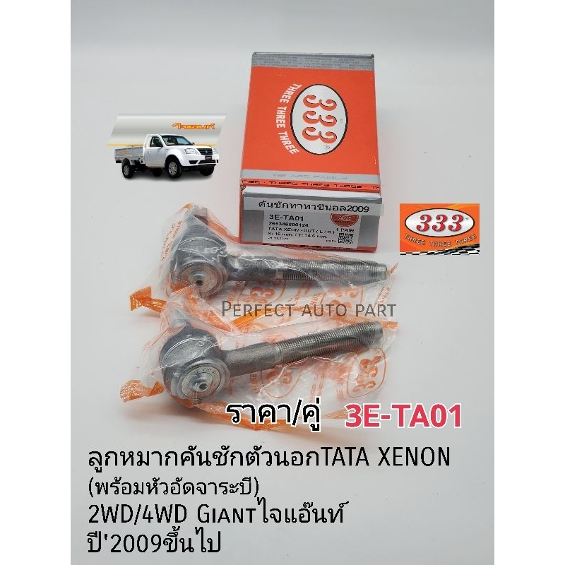 ลูกหมากคันชัก TATA XENON GIANT ทาทาซีนอล ไจแอ๊นท์2WD/4WD ปี'2009ขึ้นไป แบรนด์333แท้ 3E-TA01