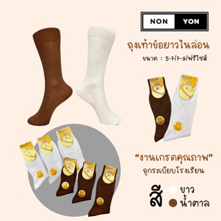 {แพ็ค6คู่} ถุงเท้านักเรียนข้อยาวไนลอน BE16