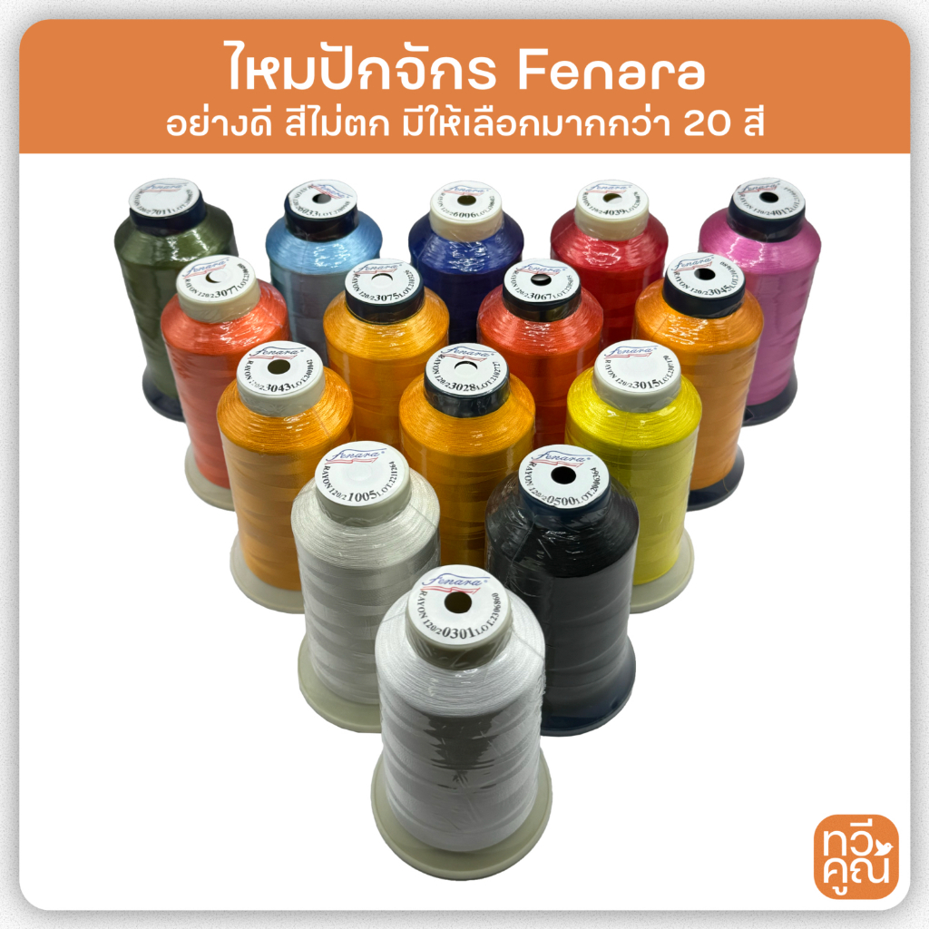 ไหมปักชื่อ ด้ายปักชื่อ ไหมปักจักร ไหมปักสายรุ้ง เรยอง Rayon ยี่ห้อ FENARA หลอดใหญ่ ความยาว3000เมตร