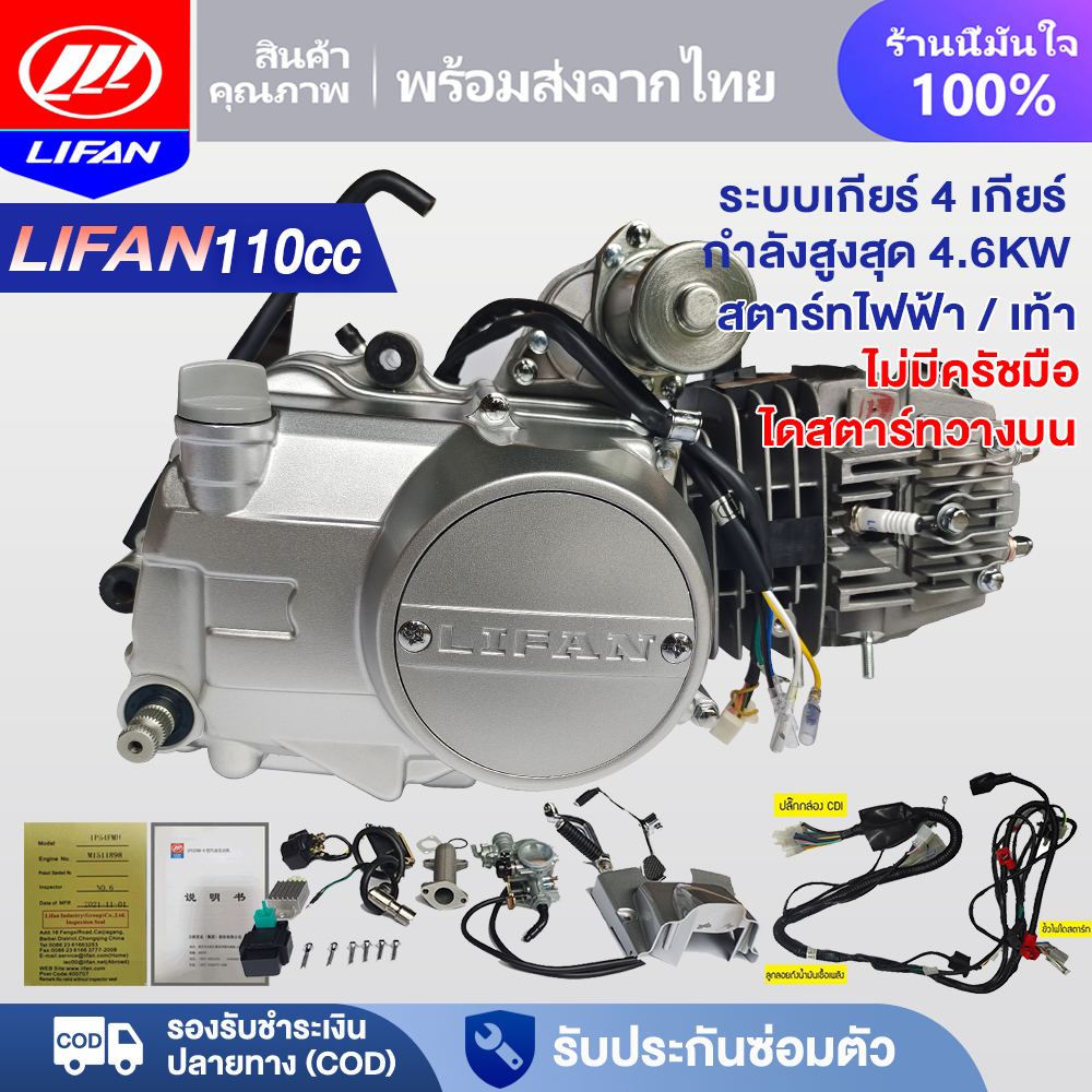 LIFAN OFFICIAL เครื่องยนต์มอไซค์ LIFAN(ลี่ฟาน) 110cc สตาร์ทมือ ไม่มีครัชมือ ไดสตาร์ทวางบน ลูกสูบเดี่ยว สตาร์ทไฟฟ้า/เท้า