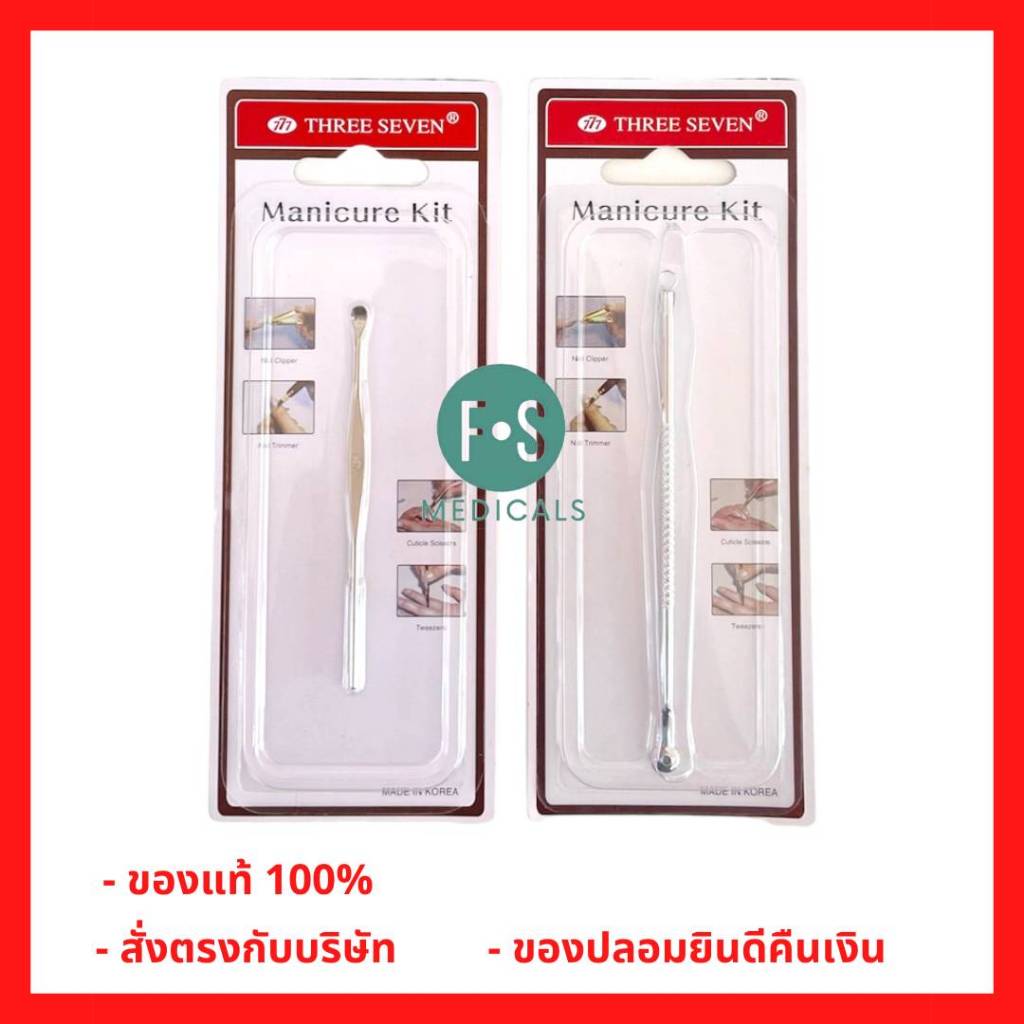 ล็อตใหม่!! 777 Three Seven Ear picker ไม้แคะหู / ที่กดสิว เกรดพรีเมียม ผลิตจากสแตนเลส แข็งแรง ทนทาน ปลอดภัย (1 ชิ้น)