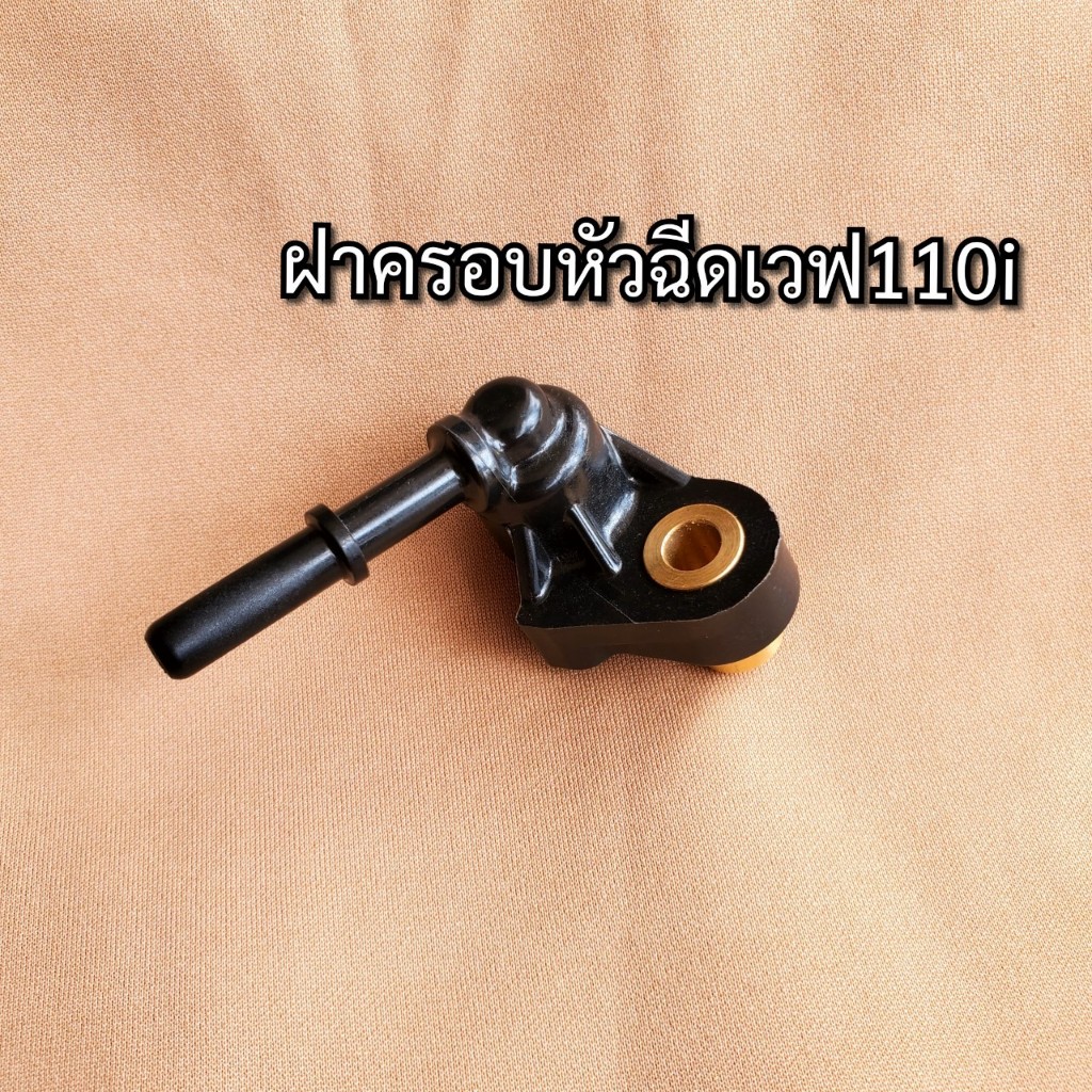 ฝาครอบหัวฉีด เวฟ 110 WAVE 110-I ปี 12 ขึ้นไป 17560-KWW-640 พร้อมส่งทั่วไทย