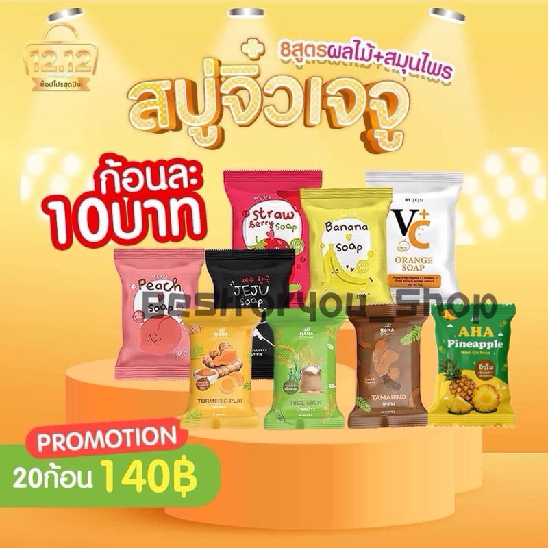 (พร้อมส่ง) สบู่เจจู 20 ก้อน (9 สูตร เลือกคละได้ค่ะ แจ้งสีในแชตได้เลยจ้า) สบู่มินิเจจู ขนาดพกพา 25 กรัม วิตามินเข้มข้น