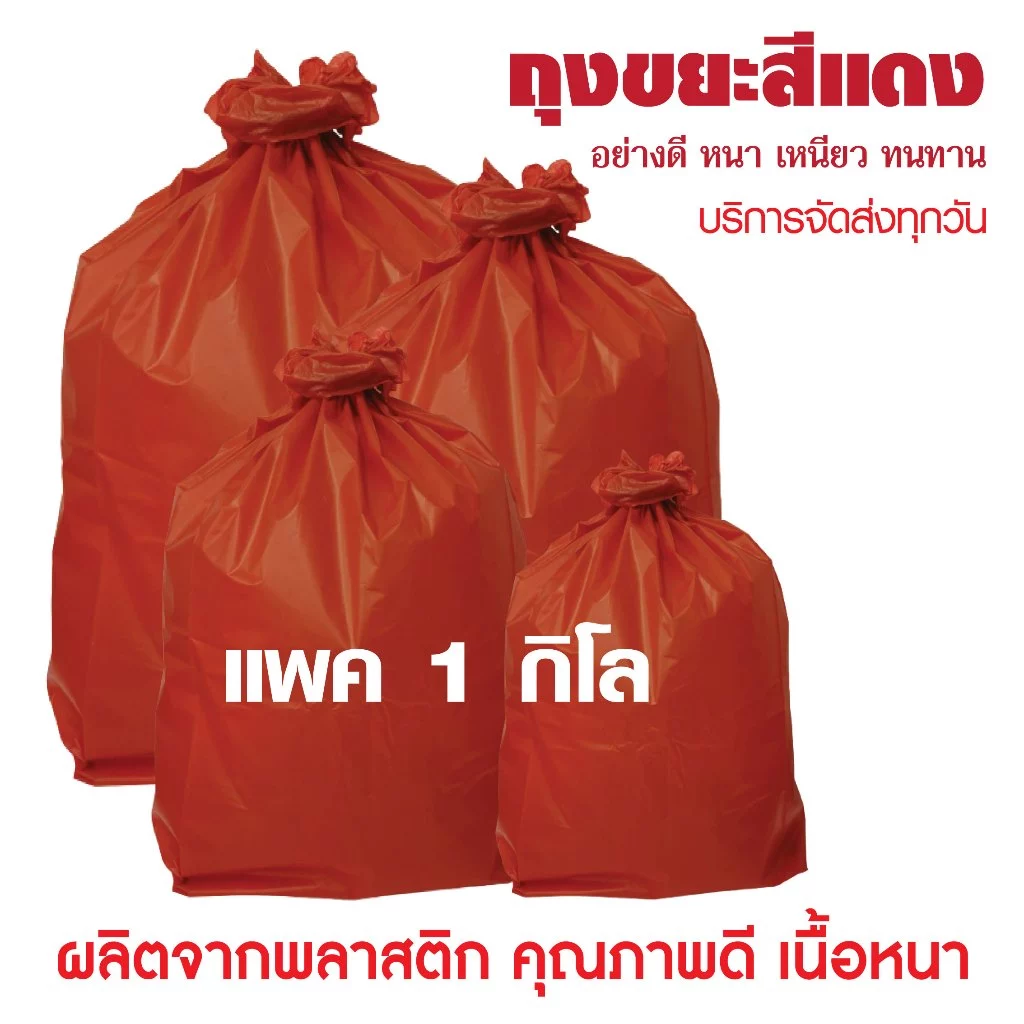 ถุงขยะแดง คุณภาพดี เนื้อหนา เเพค 1 กิโล