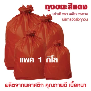 ถุงขยะแดง คุณภาพดี เนื้อหนา เเพค 1 กิโล