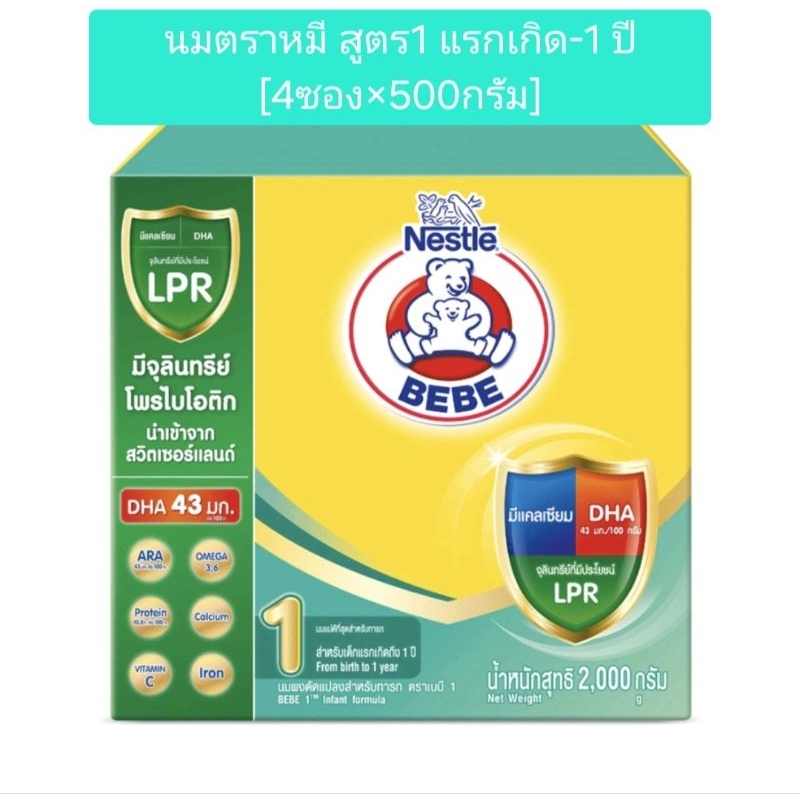 ตราหมี นมผง สูตร 1 แรกเกิด -1ปี ขนาด 2000g (500×4 ซอง)