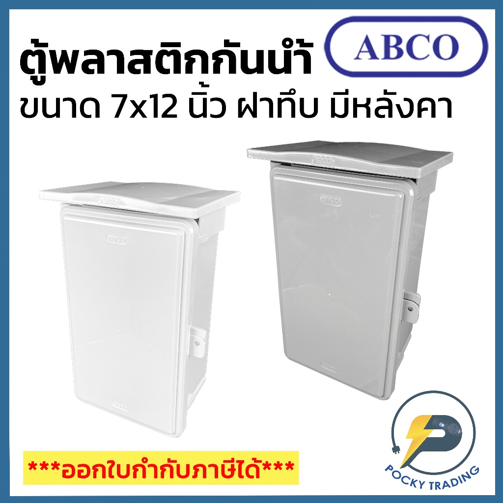 ABCO ตู้พลาสติกกันน้ำ ฝาทึบ มีหลังคา 7x12 นิ้ว A-CA712 มี 2 สี สีขาวและสีเทา
