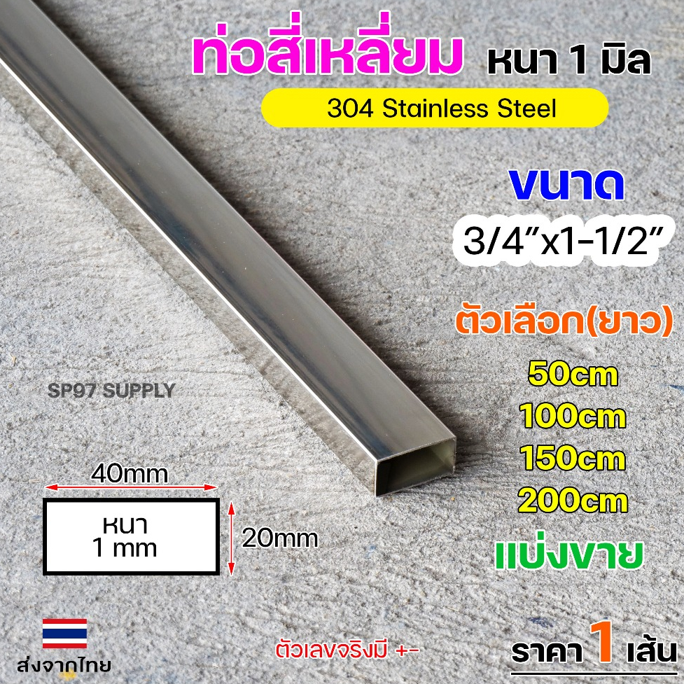 ท่อเหลี่ยม ท่อสแตนเลส ขนาด 3/4 นิ้วx1-1/2 นิ้ว  เกรด304 หนา 1.0 มิล (แบ่งขายตามตัวเลือก) ท่อ ผิวเงา ราคา1เส้น