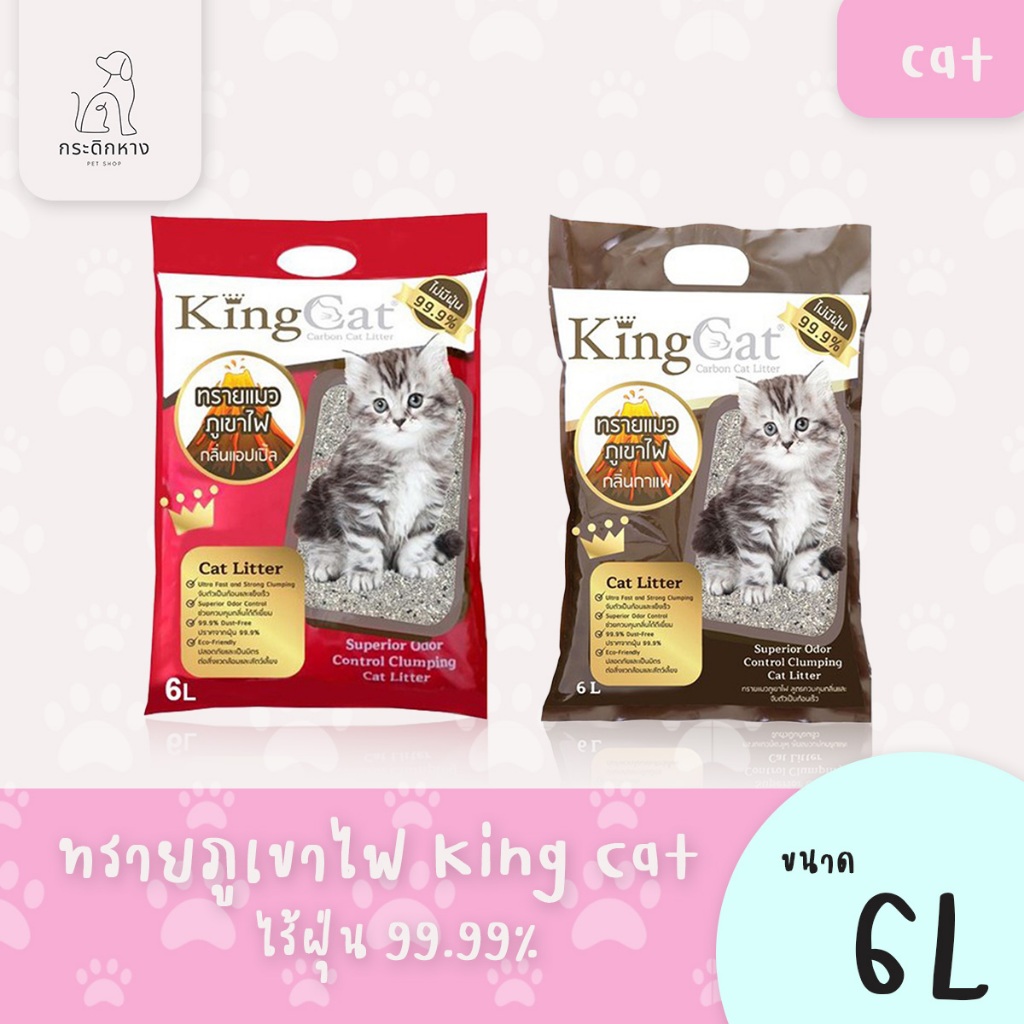 ทรายภูเขาไฟ King Cat ไร้ฝุ่น 99.99% ทรายแมว ขนาด 6L.