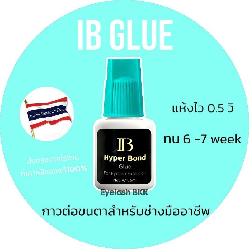 🇹🇭กาวต่อขนตา IB ฝาเขียวมิ้น แห้งเร็ว0.5 วิ ติดทน