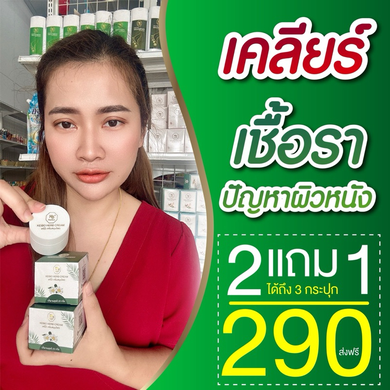 (ครีมสมุนไพรเคโบ๊ะขนาด 20 กรัม) 2ฟรี1=290-.