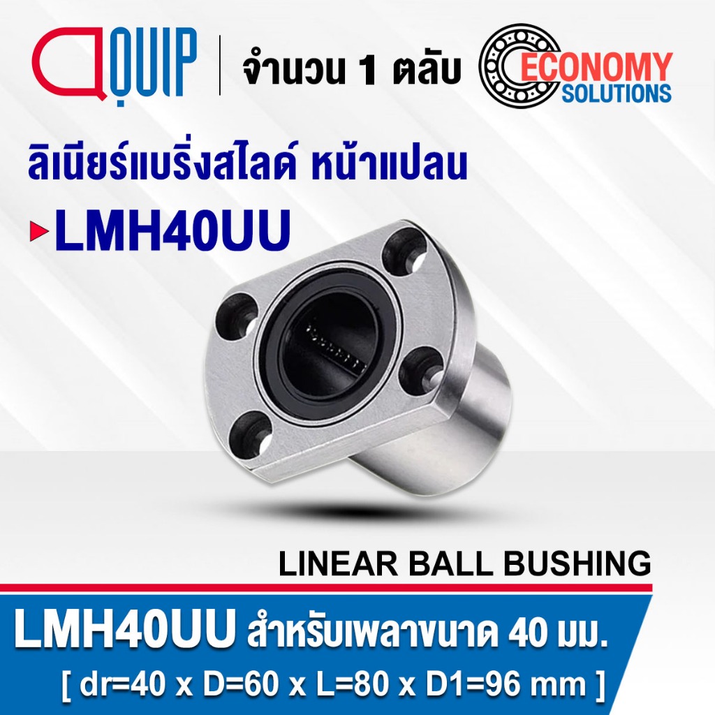 LMH40UU ลิเนียร์แบริ่งสไลด์ ลิเนียร์บุชชิ่ง หน้าแปลน (LINEAR BALL BUSHING)