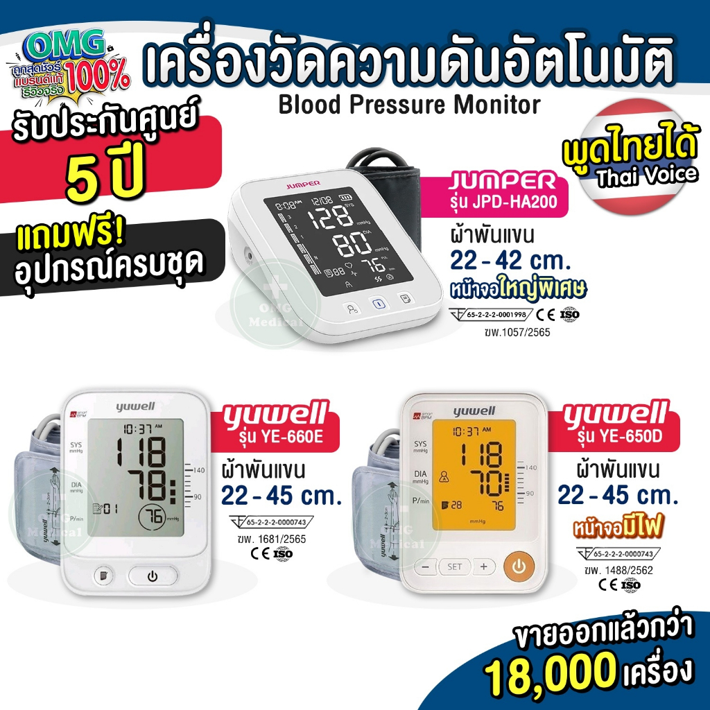 แบร์นดัง✅​ เครื่องวัดความดัน Yuwell ประกันศูนย์ 5 ปี รุ่น YE650D พูดไทย 650A Blood Pressure Monitor