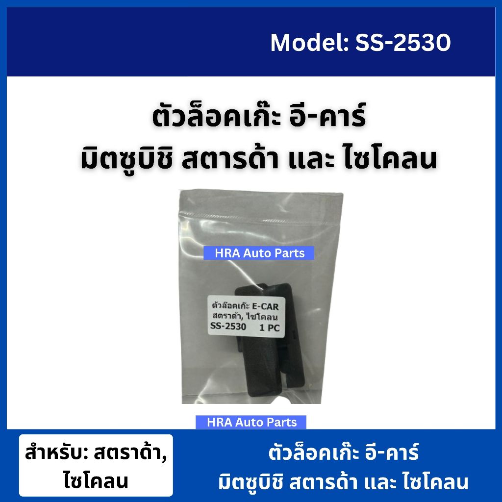 ตัวล็อคเก๊ะ มือเปิดเก๊ะ มิตซูบิชิ สตราด้า ไซโคลน MITSUBISHI STARDA CYCLONE