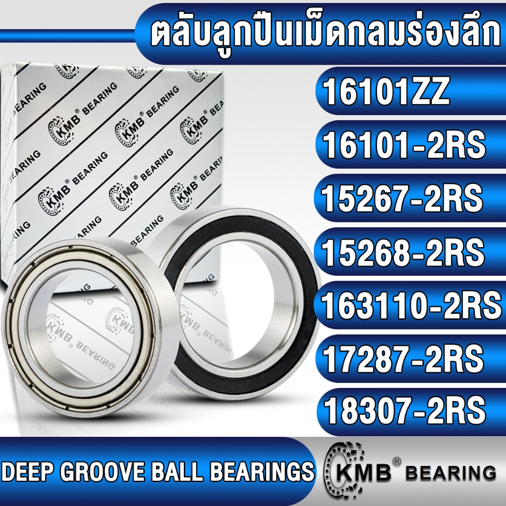 16101ZZ 16101-2RS 15267-2RS 15268-2RS 163110-2RS 17287-2RS 18307-2RS KMB ตลับลูกปืนเม็ดกลม (BALL BEARING) ฝายาง ฝาเหล็ก