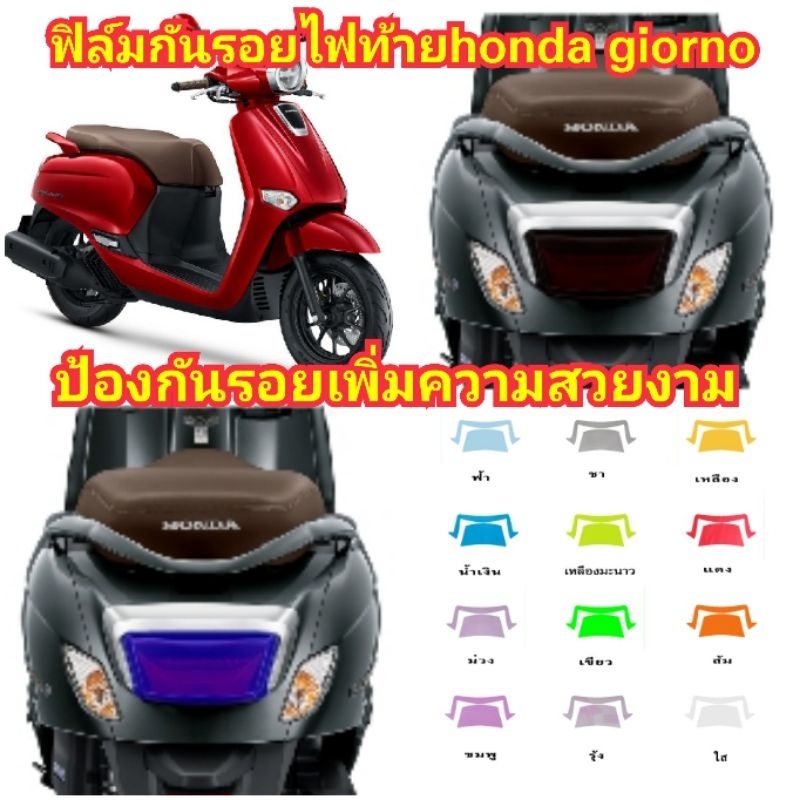 ฟิล์มกันรอยไฟท้าย​ honda​ giorno​ ป้องกันรอย​ เพิ่มความสวยงาม