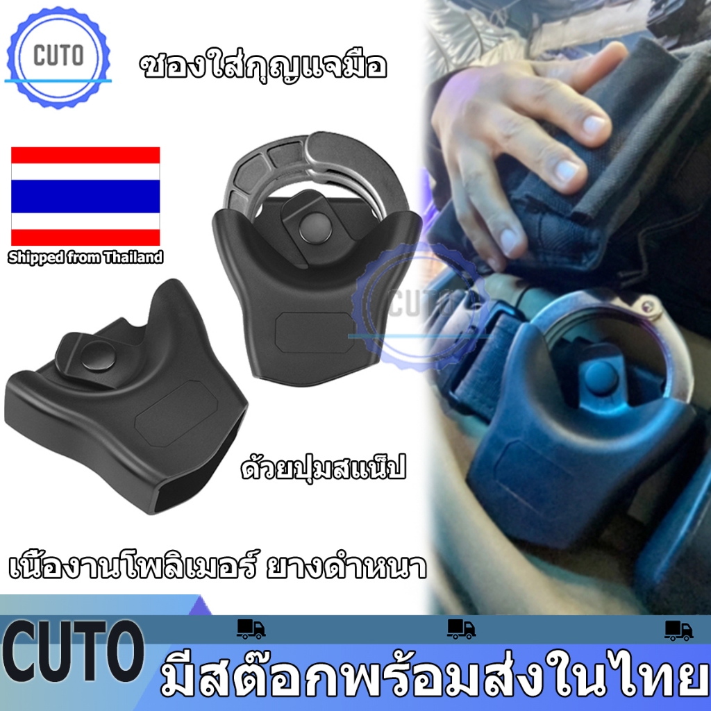 ซองใส่กุญแจมือ สามารถใส่ได้ทั้ง แบบโซ่ แบบบานพับ เนื้องานโพลิเมอร์ ยางดำหนา ซองกุญแจมือแบบแป็กกระดุม จัดส่งจากประเทศไทย
