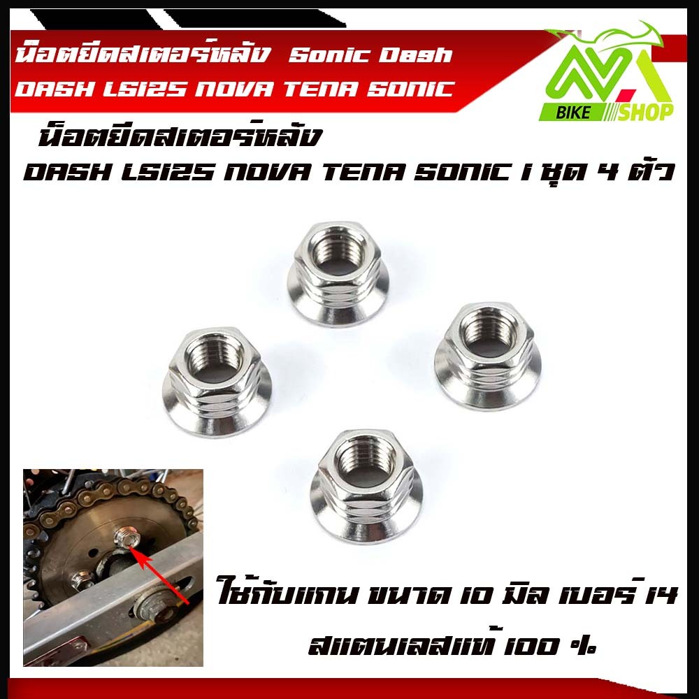 น็อตยึดสเตอร์หลัง DASH LS125 NOVA TENA SONIC โซนิค,แดช,Ls,โนวา,เทน่า 1 ชุด 4 ตัว  ตัวเบอร์14 (1ชุด=4ตัว)และราคา 1 ตัว