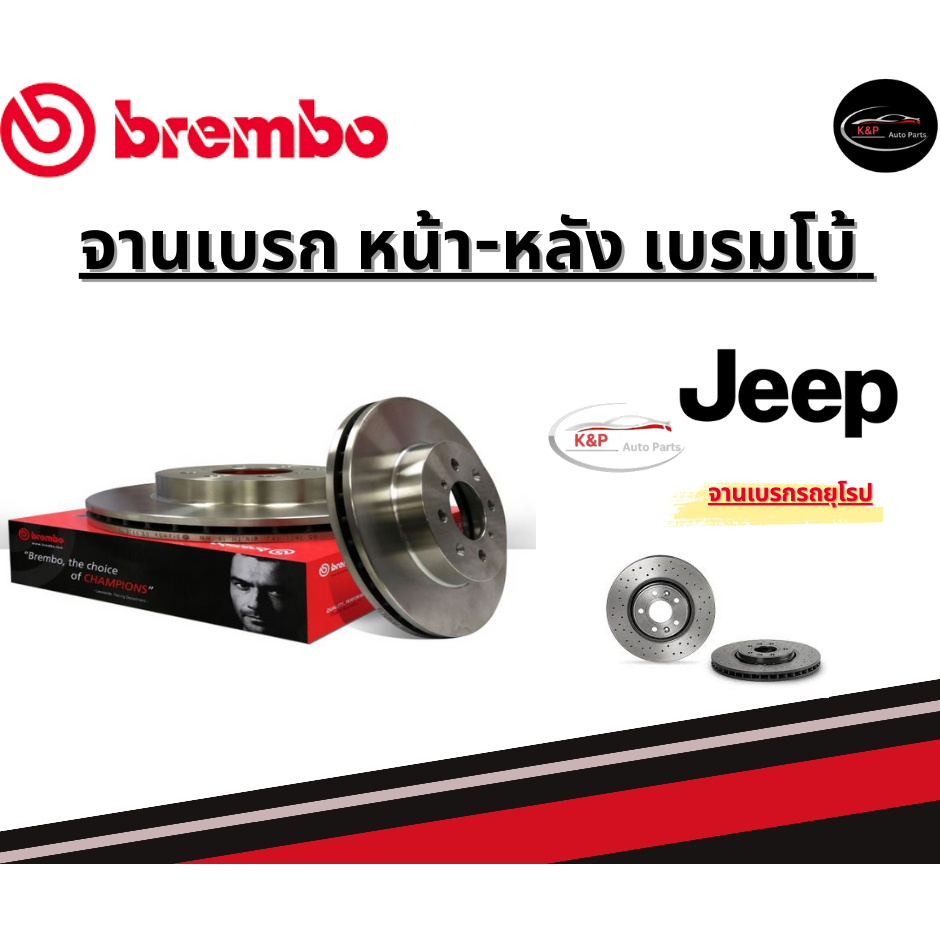 Brembo จานเบรคหน้า-หลัง JEEP  JEEP Wrangler JK /จิ๊ป ปี11ขึ้นไป