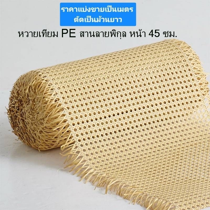 ตัดยาวสุดถึง15เมตร มี2เฉดสี  เแผ่นหวายเทียม ซาซือหวายเทียม PE ลายพิกุล หน้า 45 cm.