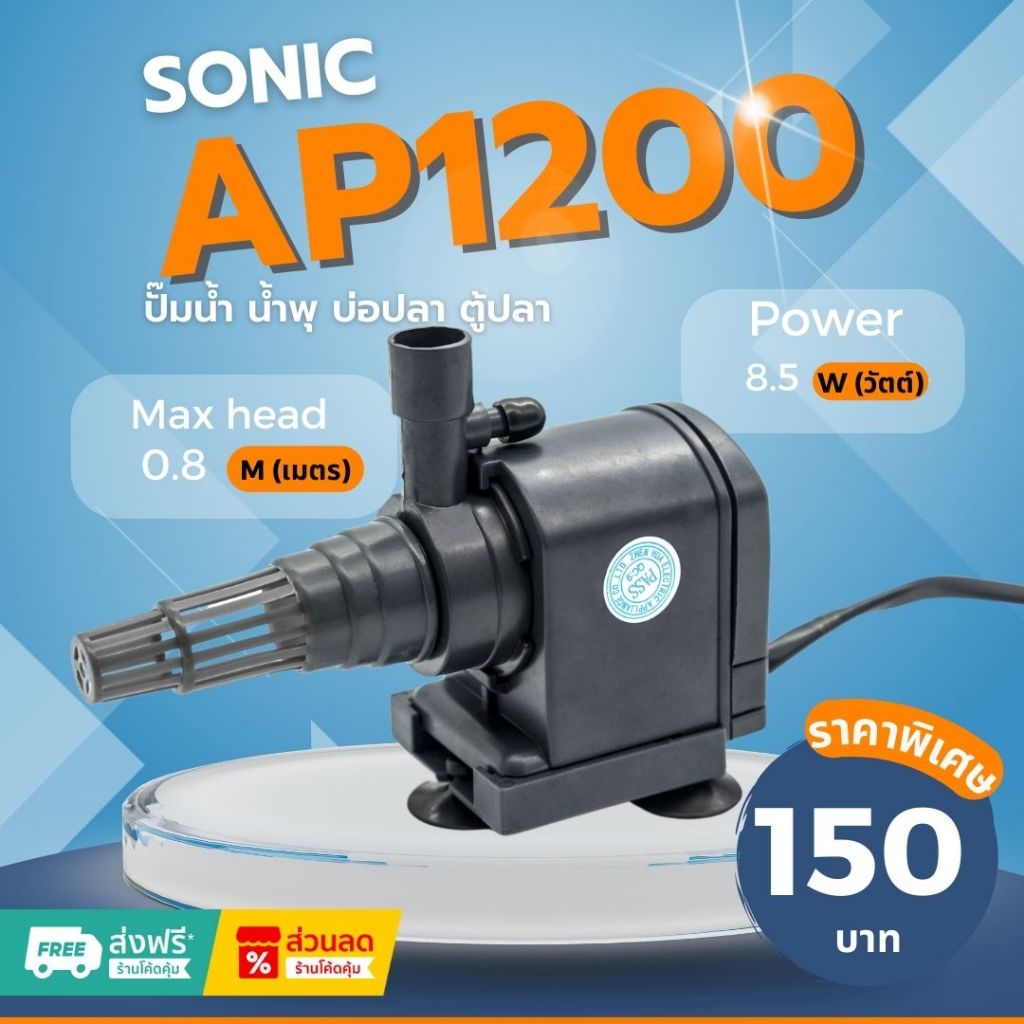 SONIC รุ่น AP1200 ปั๊มน้ำ เครื่องปั๊มน้ำ ปั๊มน้ำบ่อปลา ปั๊มน้ำตู้ปลา ปลาสวยงาม สำหรับ ตู้ปลา บ่อปลา น้ำพุ