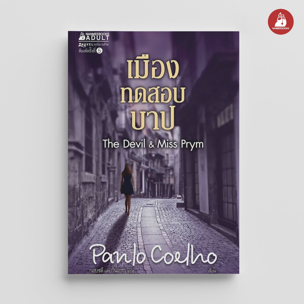 Read me more หนังสือ เมืองทดสอบบาป (ปกใหม่) วรรณกรรม