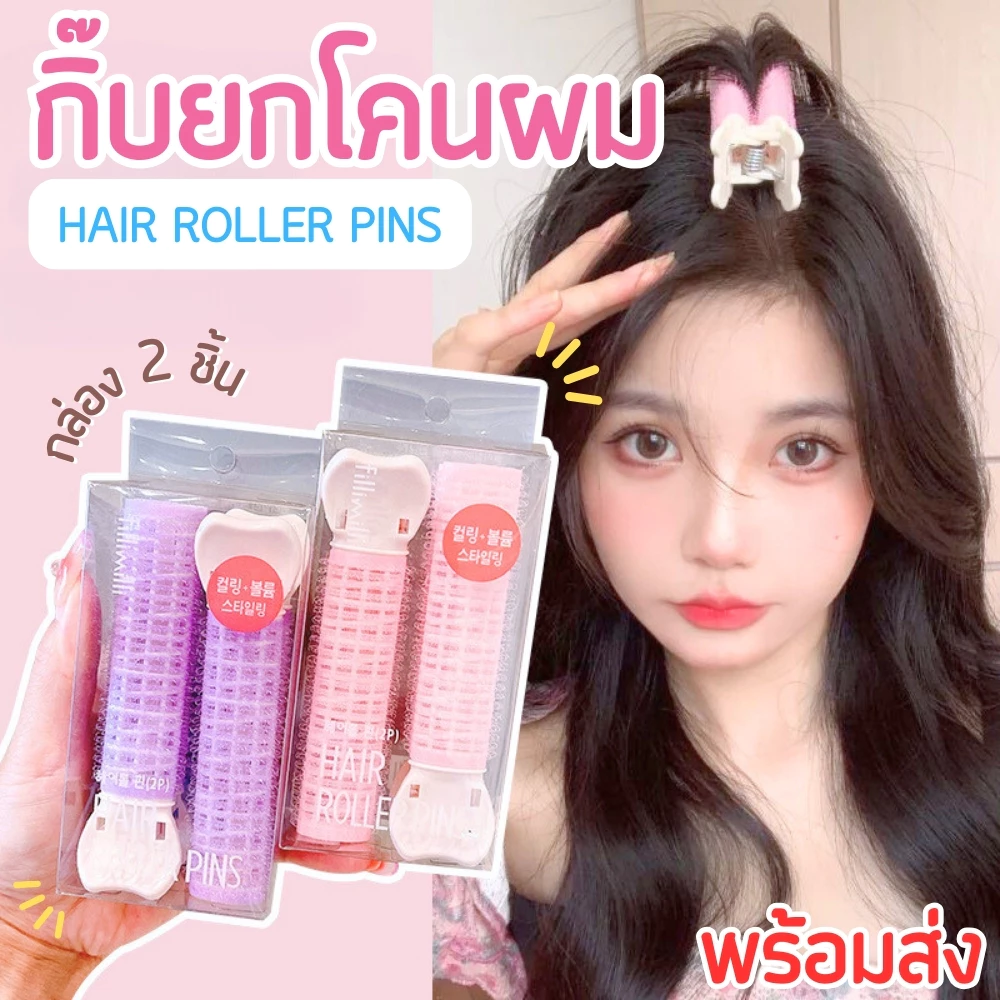 กิ๊บยกโคนผม โรลม้วนผม DIY แบบกิ๊บหนีบ ใช้งานสะดวก ช่วยเพิ่มวอลลุ่มให้ผมดูหนาขึ้น (แพ็ค 1/2 ชิ้น) พร้อมส่ง!!!