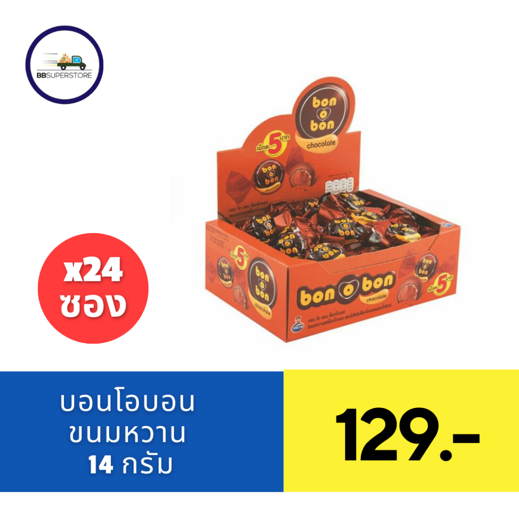บอนโอบอน (BON O BON) ขนมช็อกโกแลตสอดไส้ครีม บรรจุ 24 ชิ้น ช็อคโกแลต