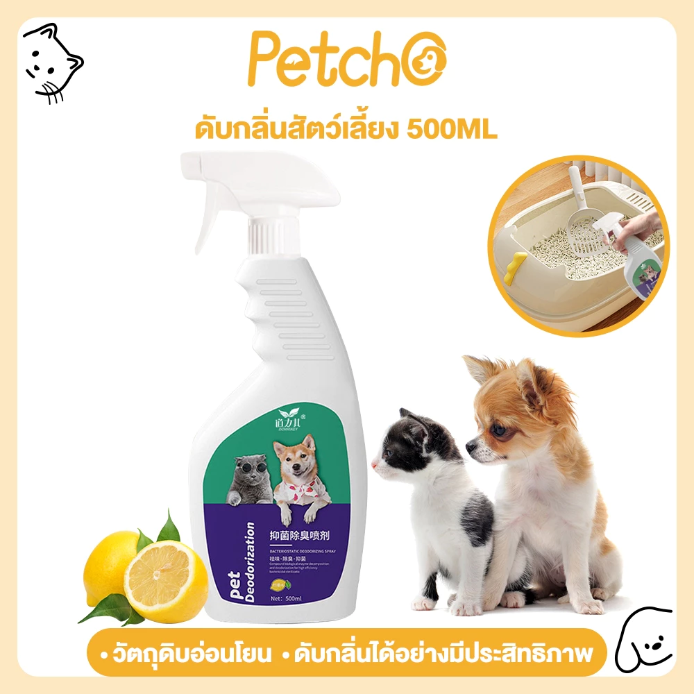 Petcho สเปรย์ดับกลิ่นสัตว์เลี้ยง ดับกลิ่นตัวขแมวและหมา จัดกลิ่นอึ กลิ่นอับ มีสารสกัดจากธรรมชาติ ขนาดใหญ่ 500ml