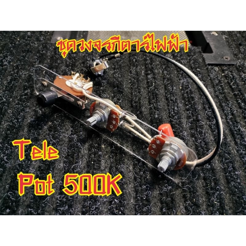 ชุดวงจรกีตาร์ไฟฟ้าเทเล เซ็ทโวลุ่มโทน 500K