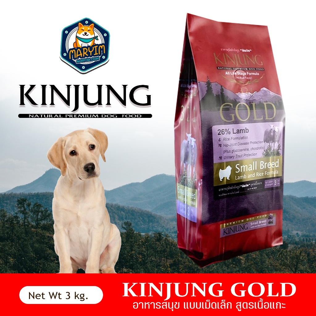 KINJUNG GOLD อาหารสุนัข คินจัง โกลด์ สูตรเนื้อแกะ ชนิดเม็ดเล็ก (small breed) ขนาด 3 กก.
