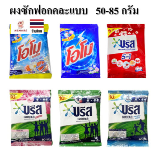 (F-151) ผงซักฟอก ซักผ้า โอโม่ บรีส ซักได้ทั้งผ้าขาวเเละสี คละแบบ