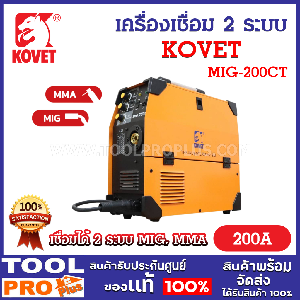 KOVET เครื่องเชื่อม อินเวอร์เตอร์ รุ่น MIG-200CT 200A เชื่อมได้ 2 ระบบ ทั้ง MIG และ MMA ประหยัดไฟ