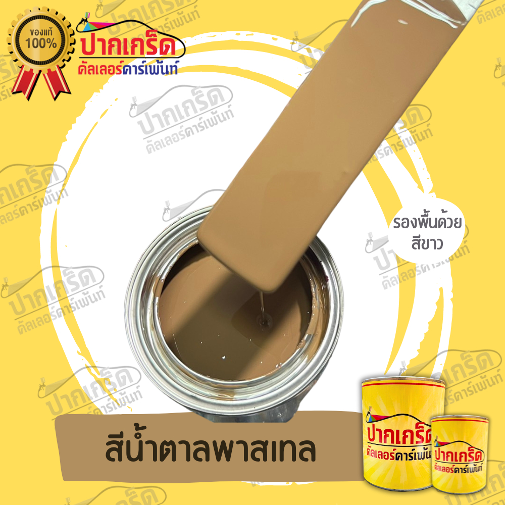 สีพ่นรถยนต์ 2K สีน้ำตาล สีน้ำตาลพาสเทล  หลายขนาด มีทั้งแบบสเปรย์และใส่กาพ่น