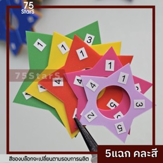 บล๊อกดาวพลาสติก 5แฉก (คละสี)