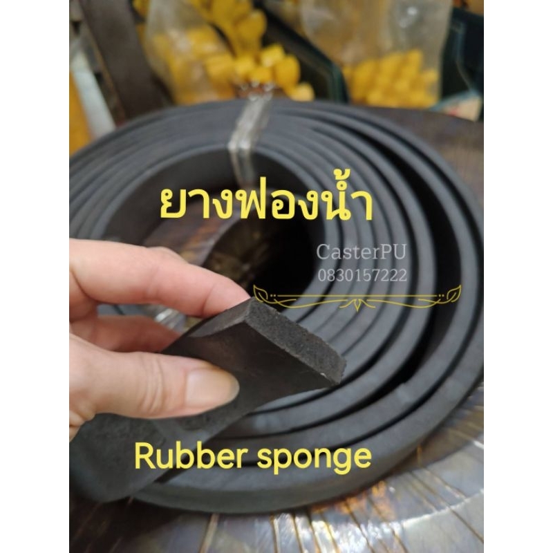 ยางฟองน้ำ rubber sponge1.5มม.-50มม.ยางฟองน้ำขอบประตู เกรดโรงงาน ร้านในไทย มีสต๊อกพร้อมส่ง
