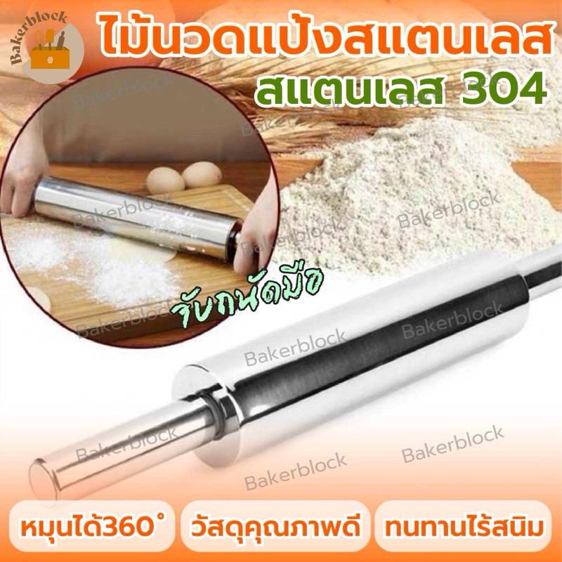 *พร้อมส่ง* ไม้นวดแป้ง สแตนเลสอย่างดี นวดแป้ง ทำอาหาร ขนม แป้ง