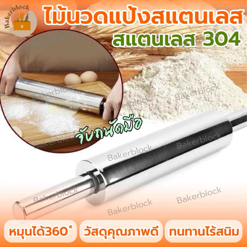 *พร้อมส่ง* ไม้นวดแป้ง สแตนเลสอย่างดี นวดแป้ง ทำอาหาร ขนม แป้ง