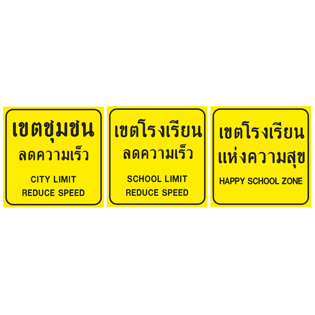 ป้ายไวนิลเขตชุมชนลดความเร็ว เขตโรงเรียนลดความเร็ว  CITY- SCHOOL LIMIT REDUCE SPEED